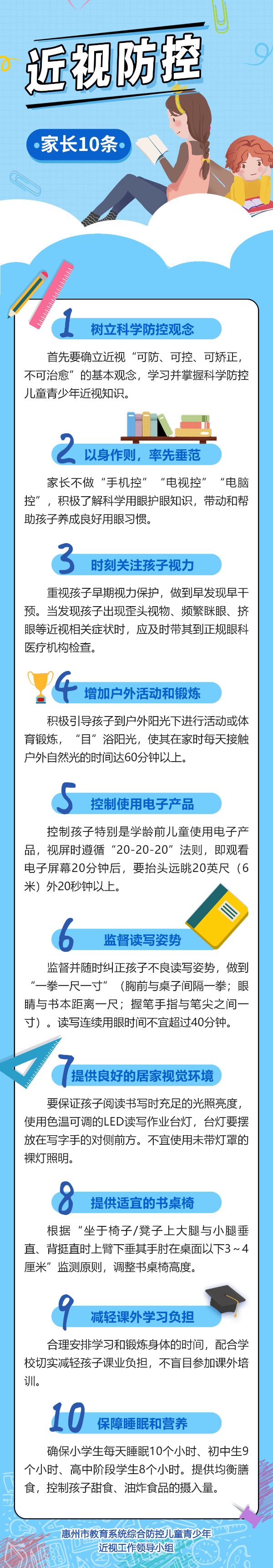 近视防控&middot;家长10条.jpg
