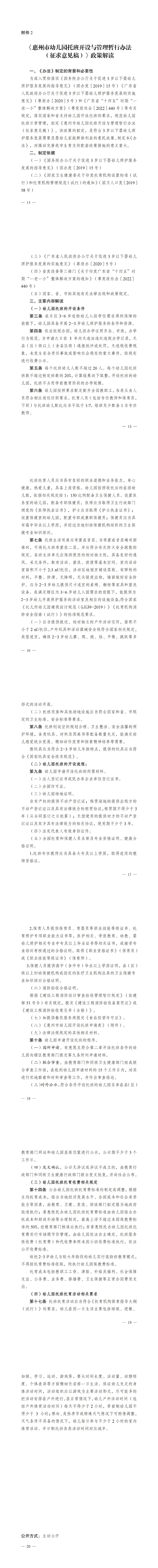 关于征求惠州市幼儿园托班开设与管理暂行办法（征求意见稿）意见的公告_00(3).jpg